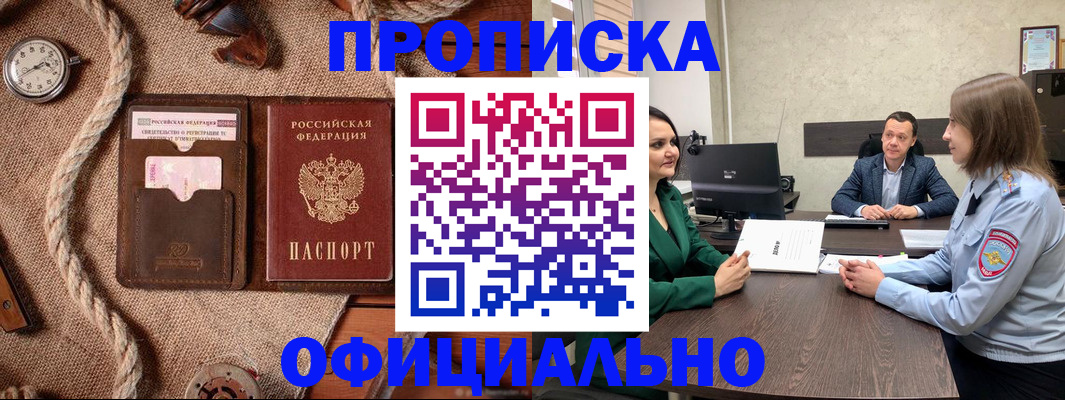 купить прописку в Архангельской области
